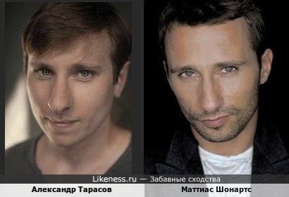 Александр Тарасов и Маттиас Шонартс
