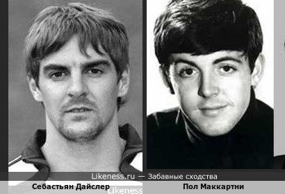 Себастьян Дайслер и Пол Маккартни