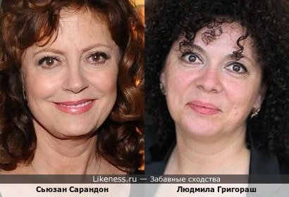 Сьюзан Сарандон и Людмила Григораш