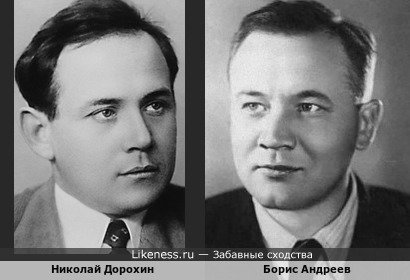Николай Дорохин и Борис Андреев