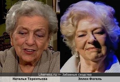 Наталья Терентьева и Эллен Фогель