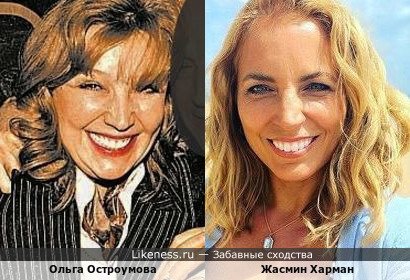 Ольга Остроумова и Жасмин Харман