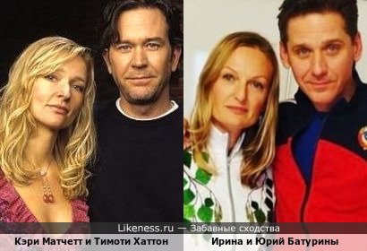 Похожие пары: Кэри Матчетт и Тимоти Хаттон / Ирина и Юрий Батурины