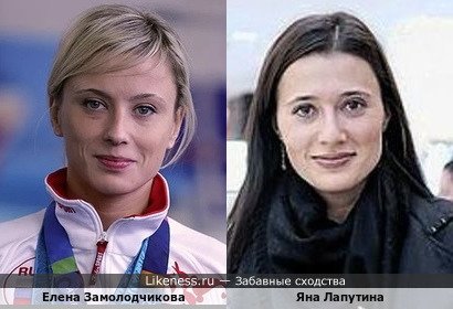 Елена Замолодчикова и Яна Лапутина