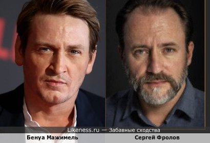 Бенуа Мажимель и Сергей Фролов