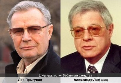 Лев Прыгунов и Александр Лифшиц