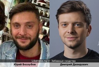 Юрий Беззубов и Дмитрий Давидович