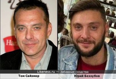 Том Сайзмор и Юрий Беззубов