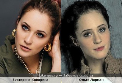 Екатерина Кокорина и Ольга Лерман