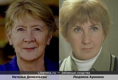 Наталья Дементьева и Людмила Аринина