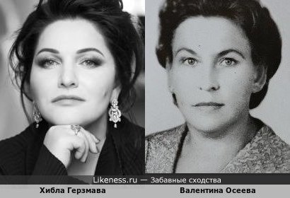 Хибла Герзмава и Валентина Осеева