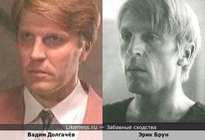 Вадим Долгачёв и Эрик Брун