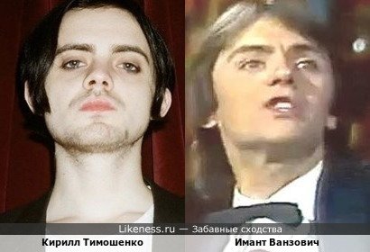 Кирилл Тимошенко похож на Иманта Ванзовича