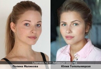 Полина Маликова и Юлия Топольницкая