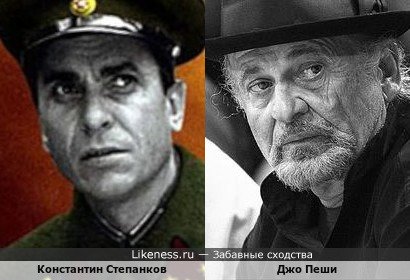 Константин Степанков и Джо Пеши