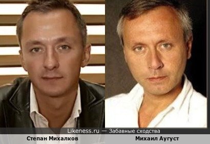 Степан Михалков и Михаил Аугуст