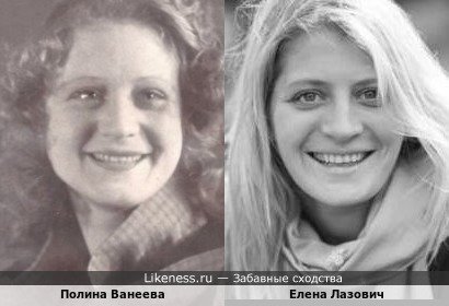 Полина Ванеева и Елена Лазович