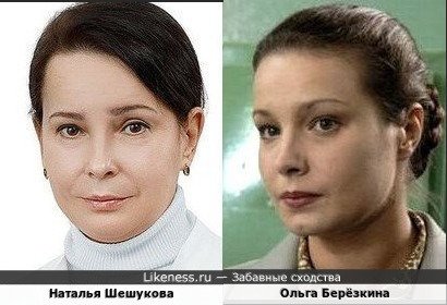 Ольга Берёзкина похожа на Наталью Шешукову