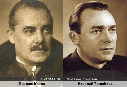 Миклош Козма и Николай Тимофеев