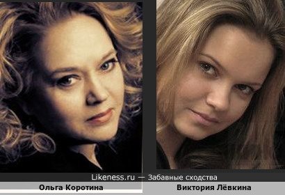 Виктория Лёвкина похожа на Ольгу Коротину