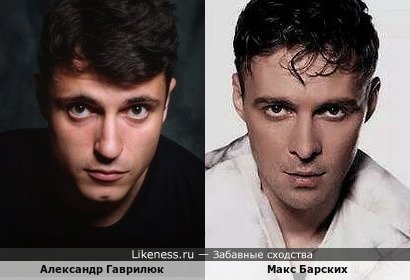 Александр Гаврилюк и Макс Барских
