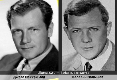 Джоэл Маккри и Валерий Малышев