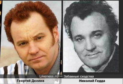 Николай Гедда похож на Георгия Делиева