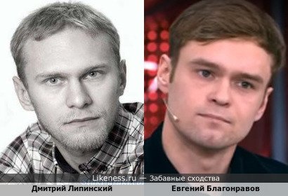 Дмитрий Липинский и Евгений Благонравов
