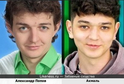 Александр Попов и Акмаль