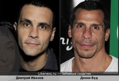 Дэнни Вуд похож на Дмитрия Иванова