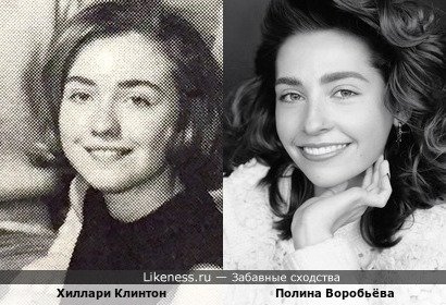 Хиллари Клинтон и Паулина Воробьёва