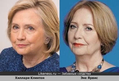 Эне Ярвис похожа на Хиллари Клинтон