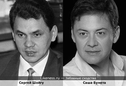 Сергей Шойгу и Саша Бунета