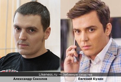 Александр Соколов и Евгений Кузин