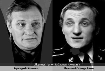 Аркадий Коваль и Николай Чиндяйкин