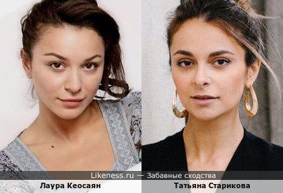 Лаура Кеосаян похожа на Татьяну Старикову