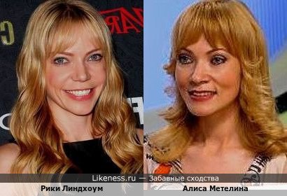 Рики Линдхоум и Алиса Метелина