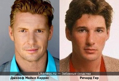 Джозеф Майкл Харрис и Ричард Гир