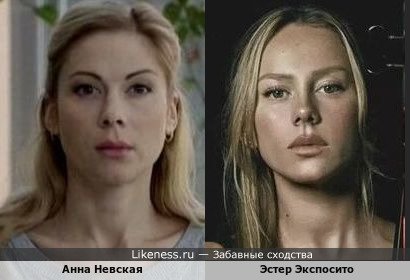 Анна Невская и Эстер Экспосито