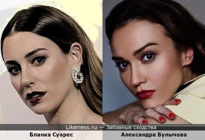 Бланка Суарес похожа на Александру Булычёву