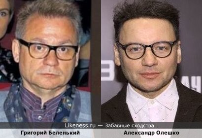 Григорий Беленький и Александр Олешко