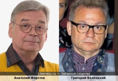 Анатолий Фирстов и Григорий Беленький