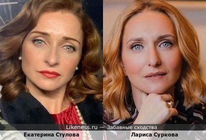 Лариса Суркова похожа на Екатерину Стулову