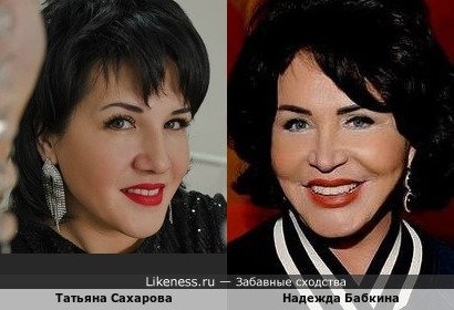Татьяна Сахарова похожа на Надежду Бабкину