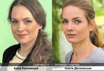 Анна Роскошная похожа на Ольгу Дятловскую