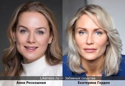 Анна Роскошная и Екатерина Гордон