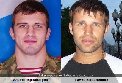 Александр Комаров и Тимур Ефременков