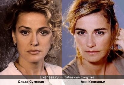 Анн Консиньи похожа на Ольгу Сумскую