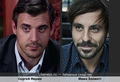 Иман Эллиотт похож на Сергея Марина