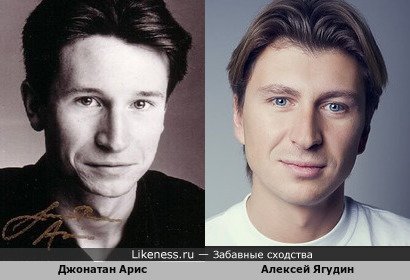 Джонатан Арис и Алексей Ягудин